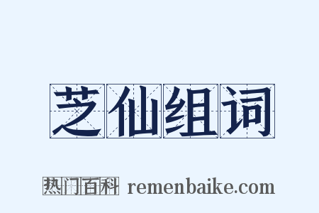 芝仙组词是什么意思的图片